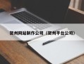新沂贺州网站制作公司（贺州平台公司）